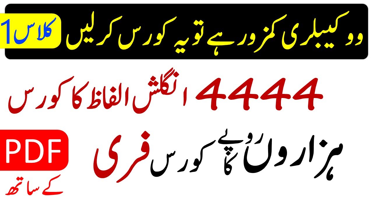 4444 Vocabulary Word Meaning in Urdu Class 1 | 4444 Vocabulary Words Course