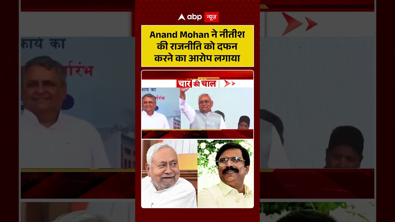 Bihar Politics: Anand Mohan ने Nitish Kumar की राजनीति को दफन करने का आरोप लगाया #ytshorts #viral