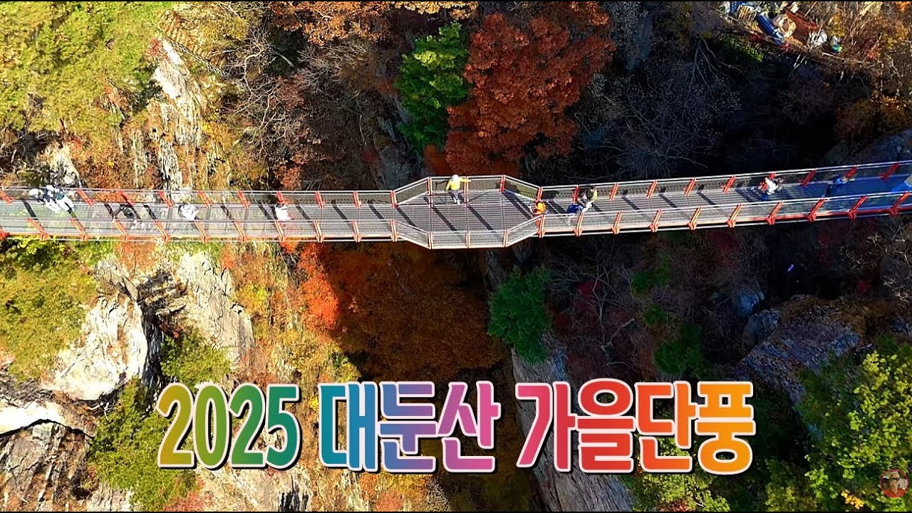 2025 대둔산 가을 오색단풍 숲사이로 기암절벽 과 능선 대자연을 느껴보세요