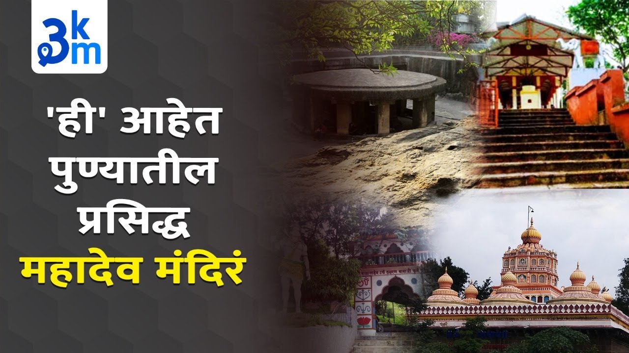 &lsquo;These&rsquo; are the Famous Mahadev Temples from Pune&rsquo;