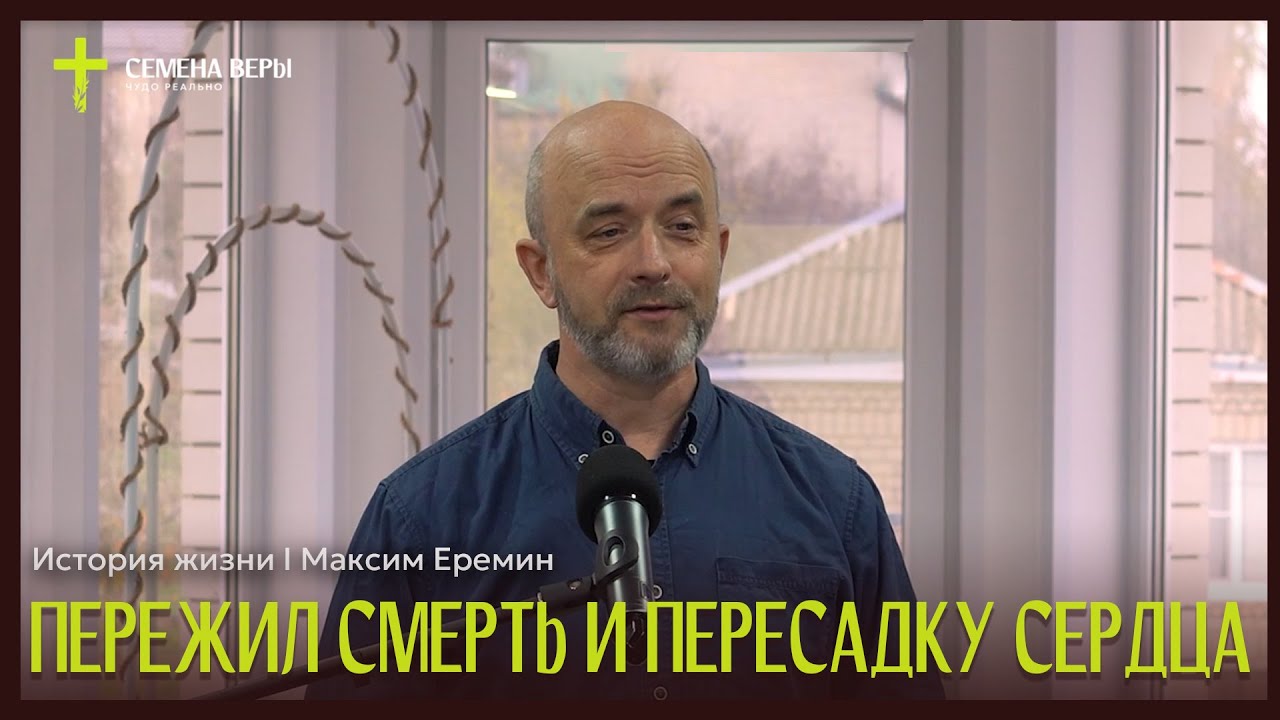 Пережил Смерть И Пересадку Сердца История Жизни Максим Еремин 1080