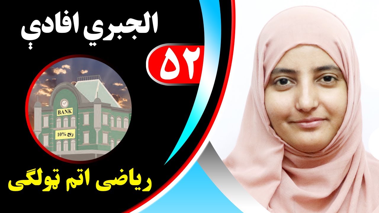Class 8 - Math | Algebraic expressions - lesson 52 |  الجبری افادې