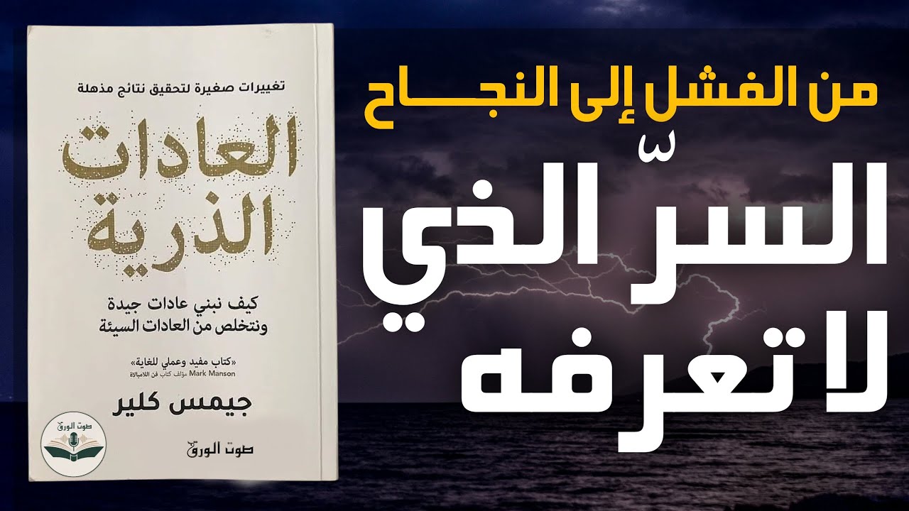 سرّ التخلص من العادات السيئة وبناء الأفضل مكانها | ملخص العادات الذرية Atomic Habits | صوت الورق