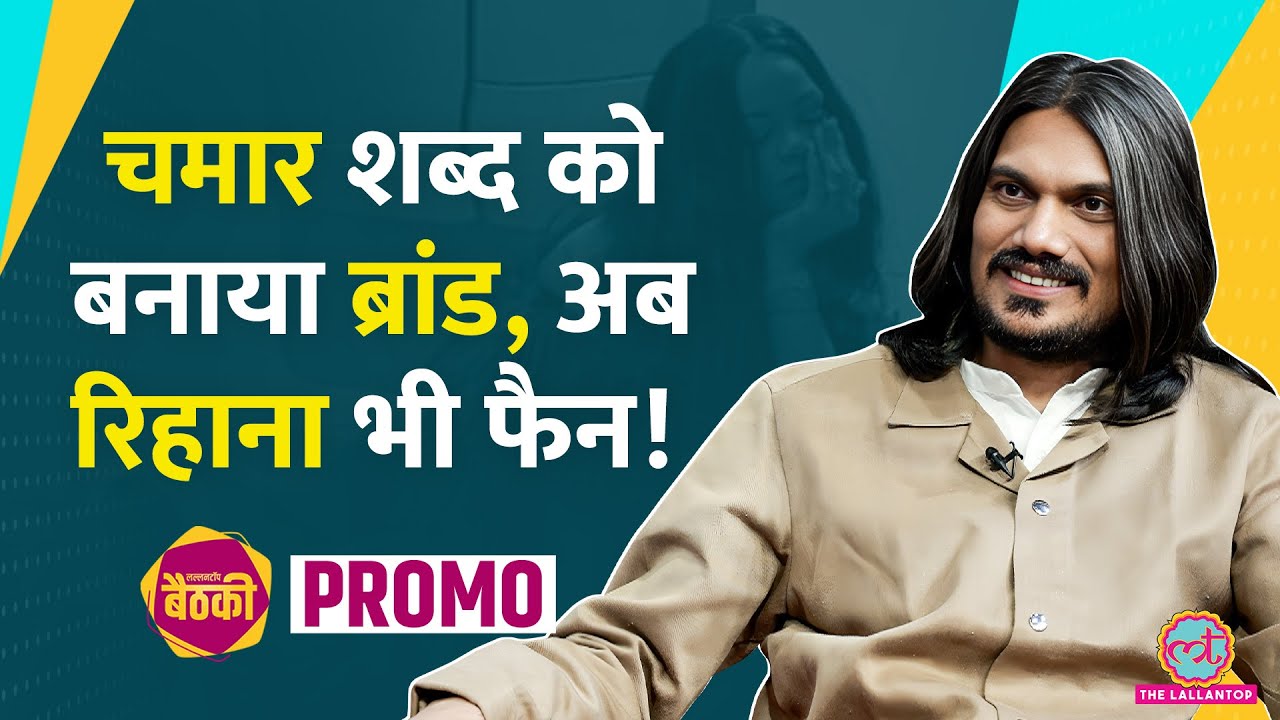 Chamar Studio वाले Sudheer Rajbhar, जिनके काम पर Rihana का भी दिल आ गया | Baithki