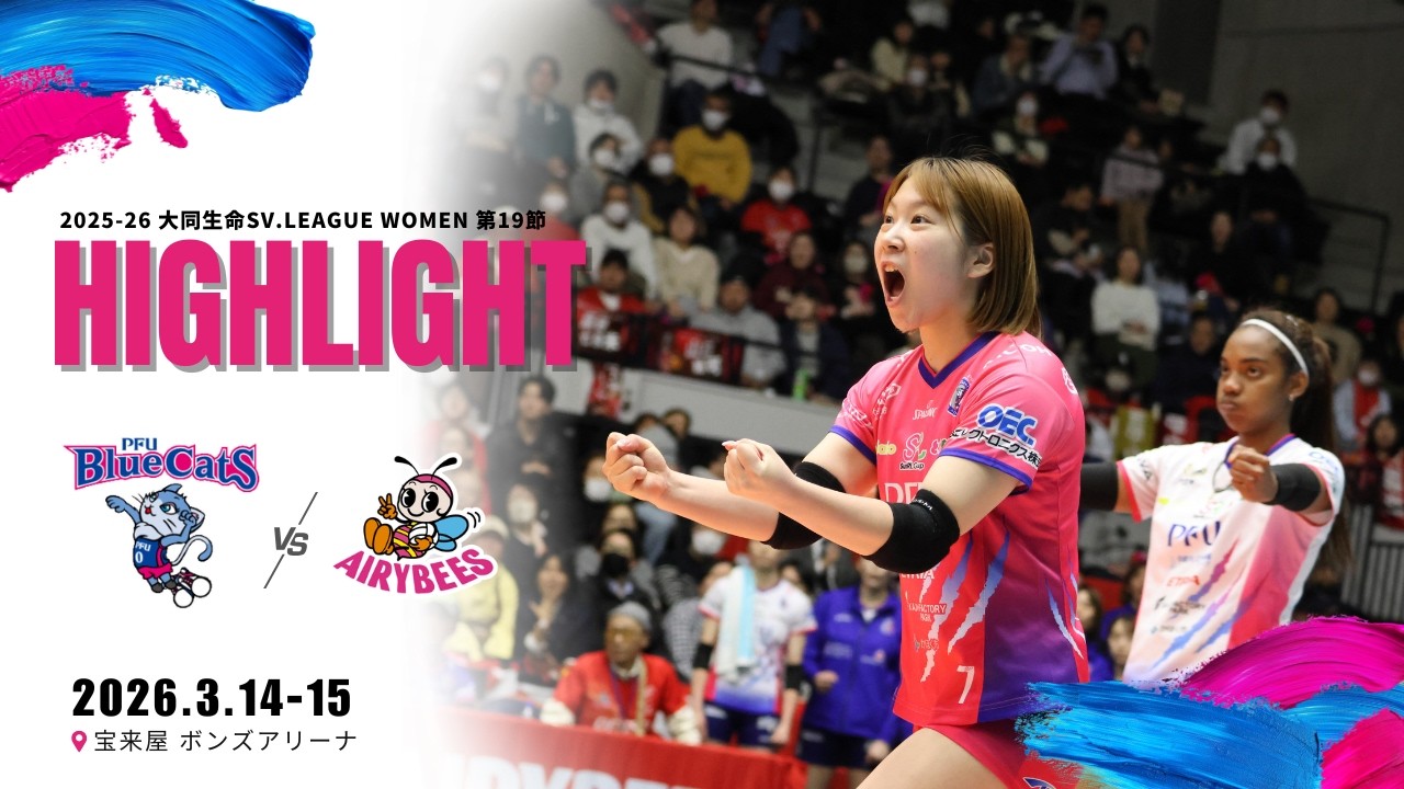 2025-26 大同生命SV.LEAGUE WOMEN 第19節 vsデンソーエアリービーズ ＠宝来屋 ボンズアリーナ