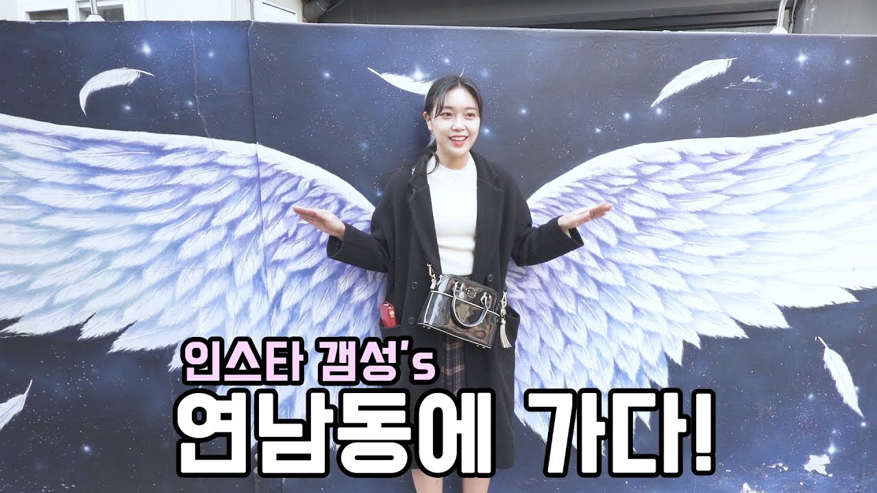 [석준] 인스타 감성 뿜뿜한 연남동에 가다! 인싸의 성지 연남동 데이트ㅎㅎㅎ(석준 여름 리플s)