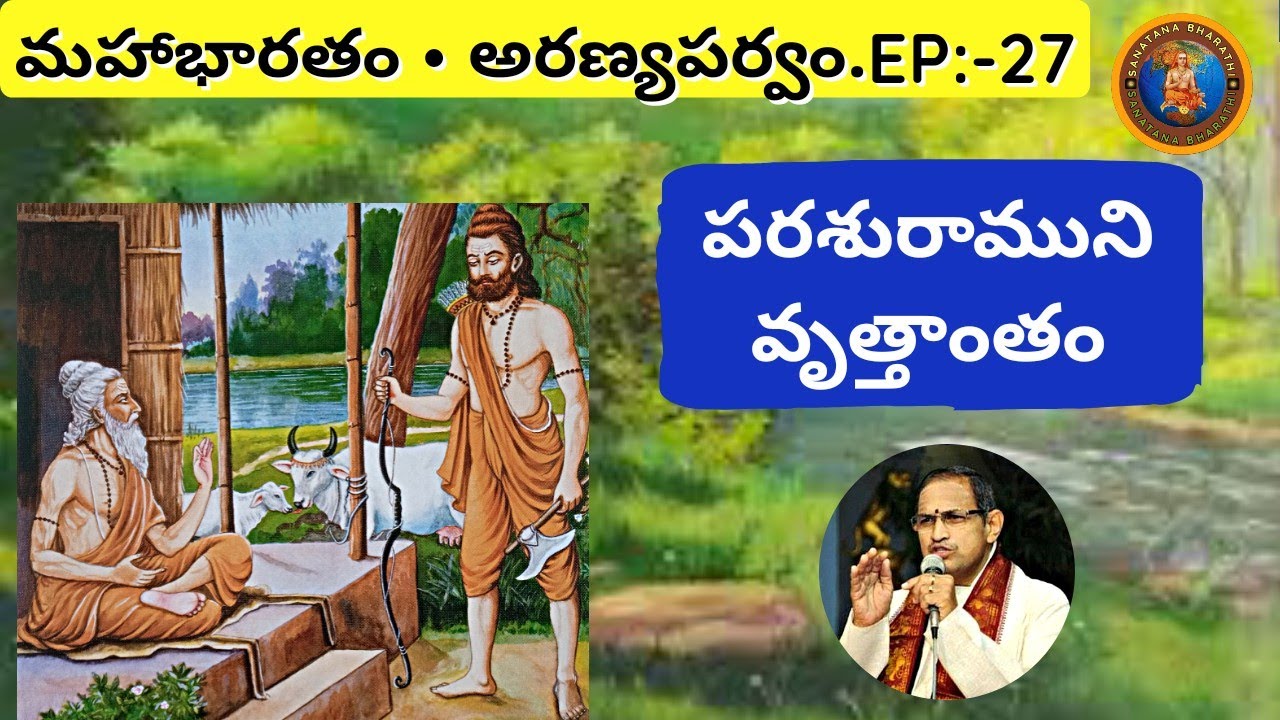 అరణ్యపర్వం 27 • పరశురాముని వృత్తాంతం • Parashurama  story • Chaganti • Mahabharatham