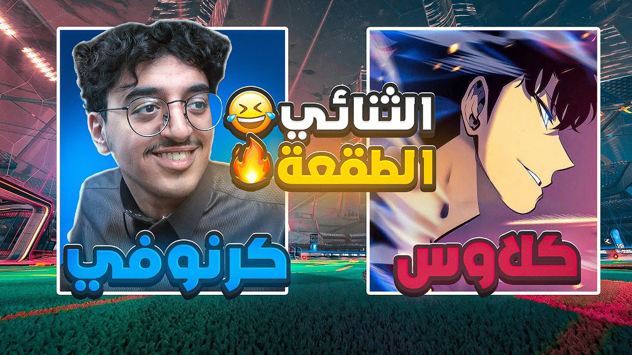 روكت ليق: الثنائي الطقعه🤡😹