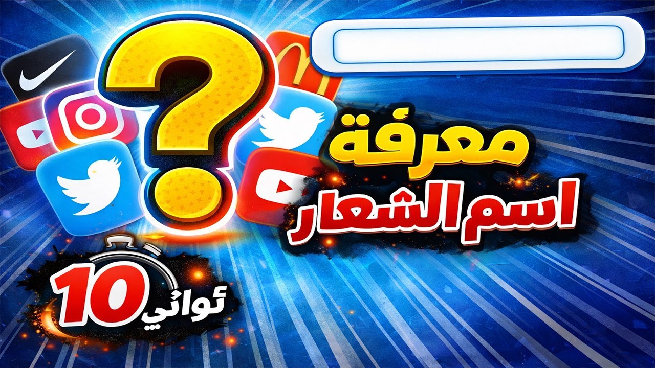 🎯 هل تستطيع معرفة اسم الشعار؟ تحدّي الشعارات 🔥