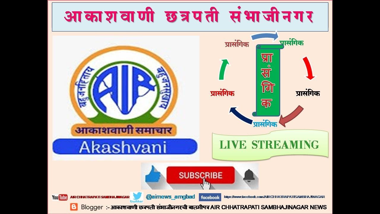 आकाशवाणी छत्रपती संभाजीनगर – दिनांक 11.03.2026 रोजीचा सकाळी 10.45 वाजेचा कार्यक्रम - प्रासंगिक