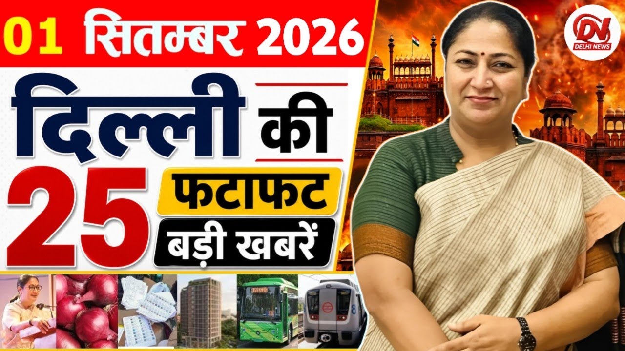 1 September 2026 Delhi News | Breaking News | Delhi Samachar, Delhi CM Rekha Gupta, Parvesh Verma