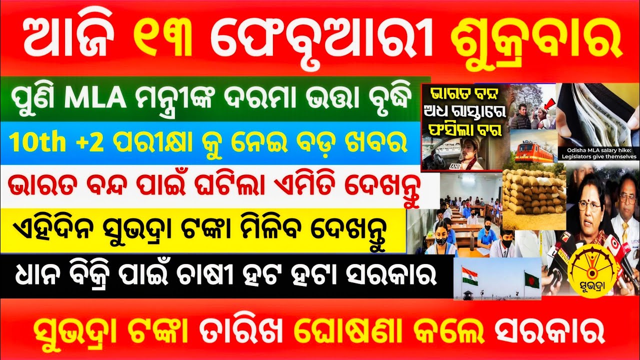 Today morning news odisha// Subhadra yoyana date release// Odisha breaking news 