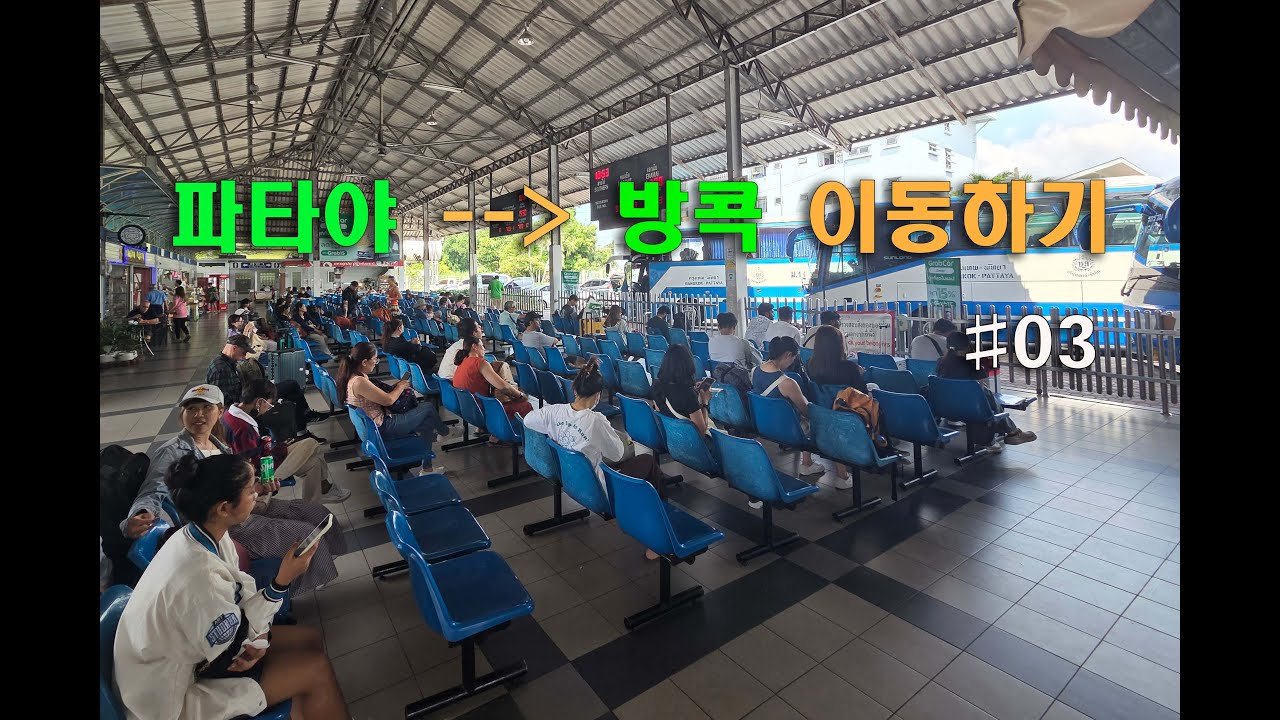 대중교통으로 파타야에서 방콕 이동 하기