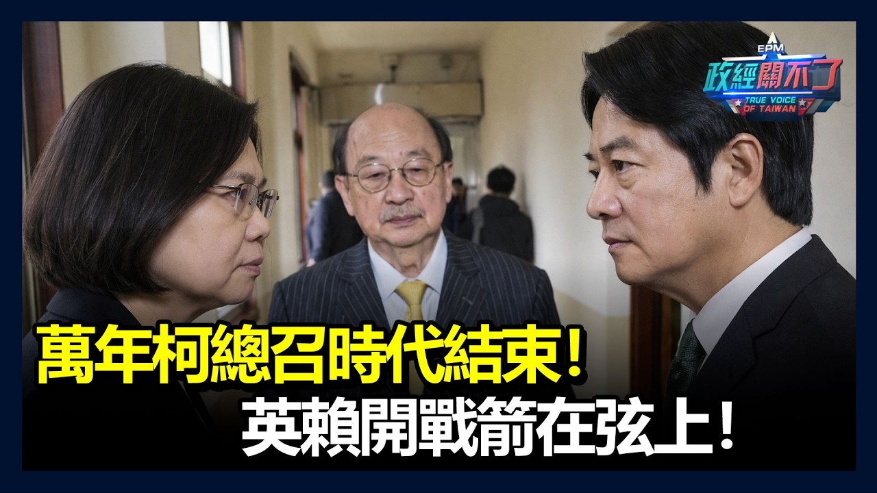 萬年柯建銘總召時代結束！蔡英文賴清德開戰箭在弦上！｜政經關不了（完整版）｜2026.02.27