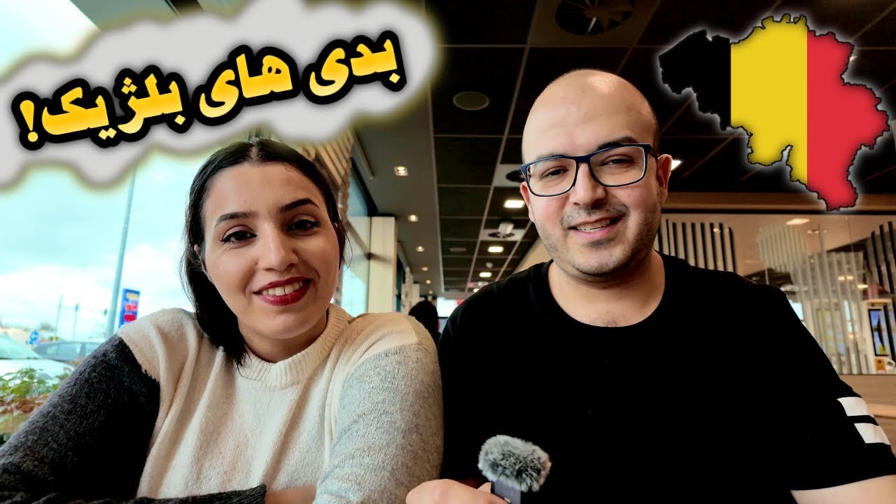 نکات منفی و تجربه زندگی ما در بلژیک