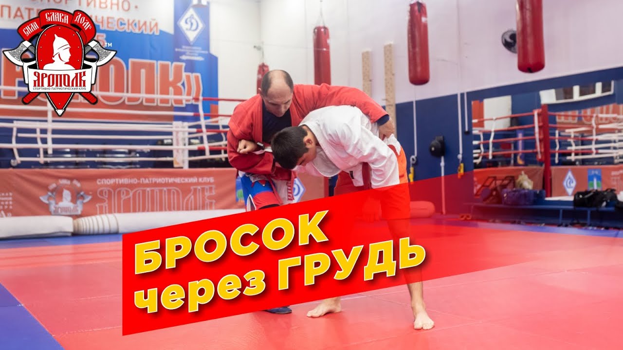 Бросок через грудь с косого захвата без силового подъёма, САМБО в клубе "ЯРОПОЛК", ОБУЧЕНИЕ БРОСКА