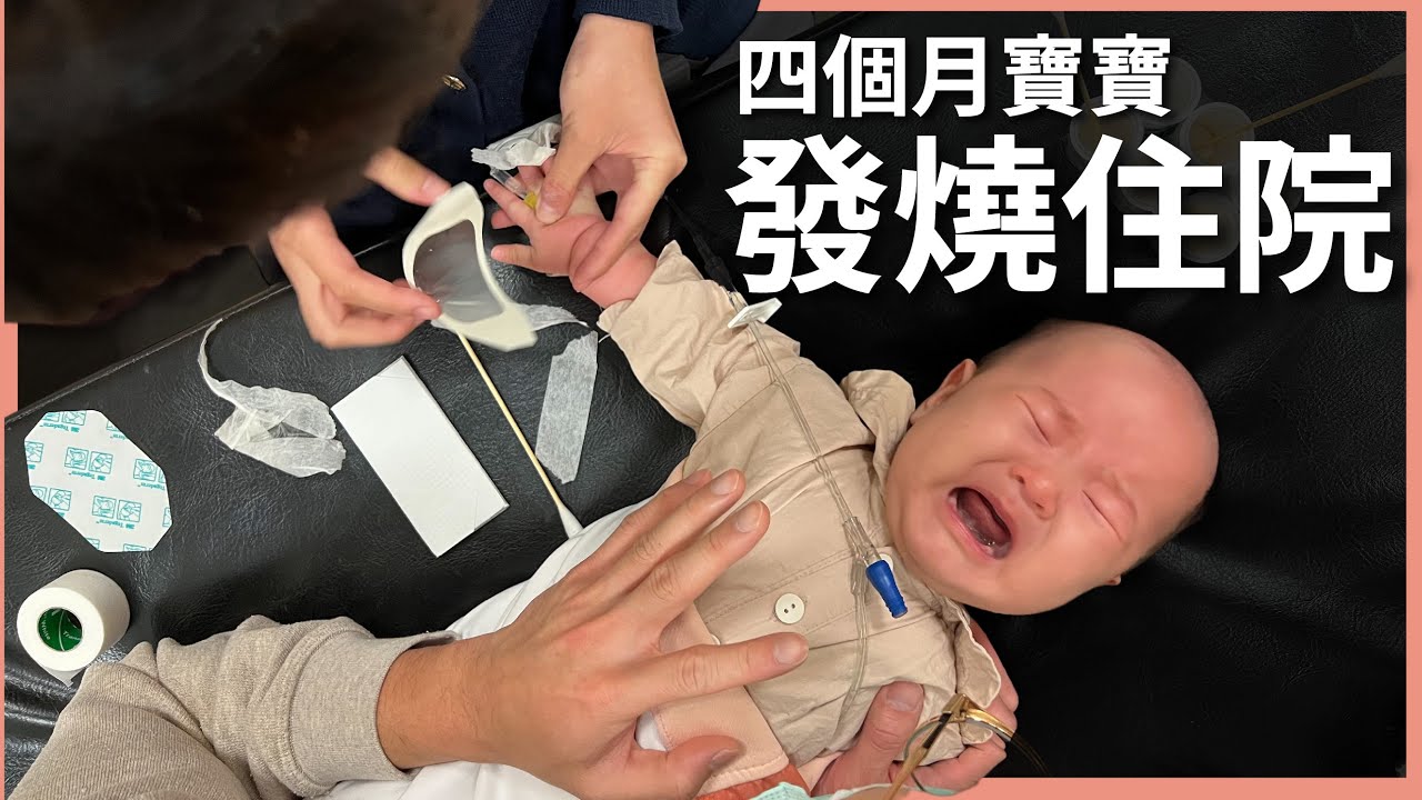 四個月寶寶發燒整天！第一次帶寶寶掛急診住院⋯⋯｜豬豬隊友 Scott & Wendy