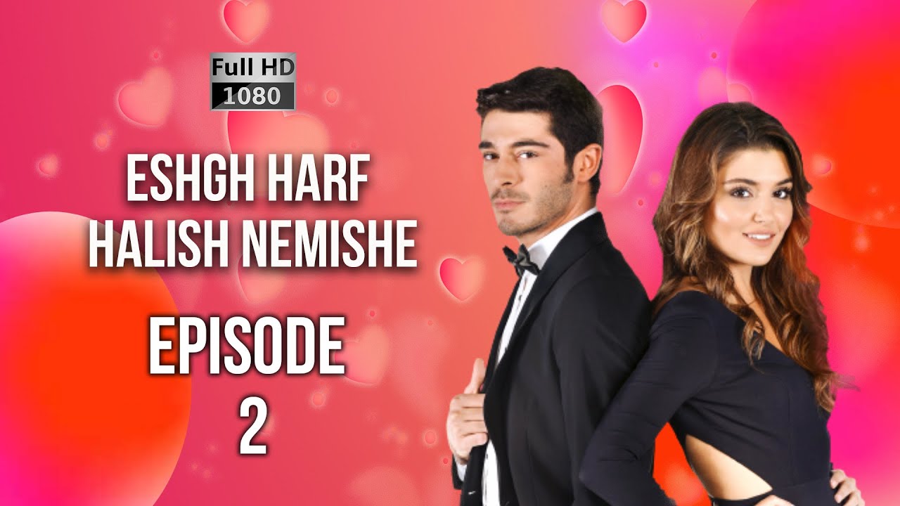 Eshgh Harf Halish Nemishe EP 2 | عشق صحبت نمی شود