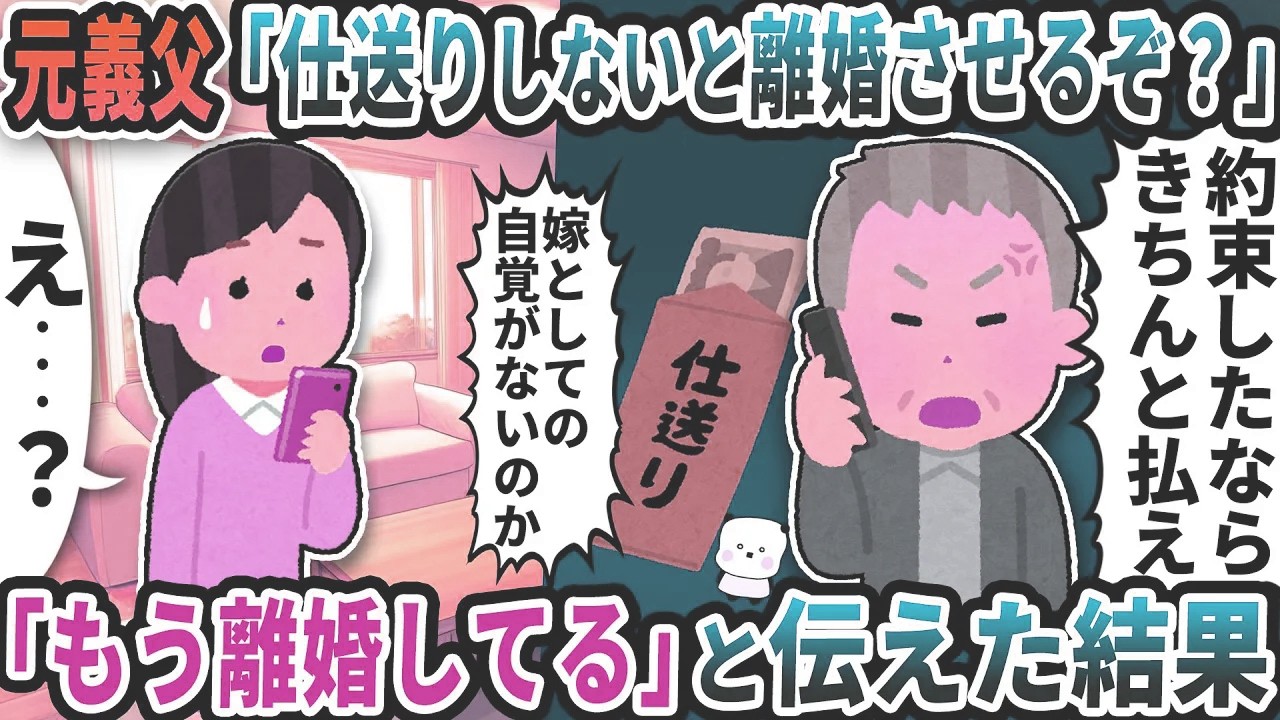 元義父から「仕送りしないと離婚させるぞ？」と謎の電話が→「もう離婚してる」と伝えた結果【2ch修羅場スレ】【2ch スカッと】