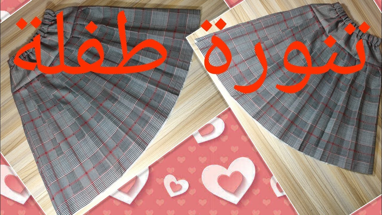 تفصيل تنورة Skirt طفلة كيوت للعيد باسهل طريقة kids