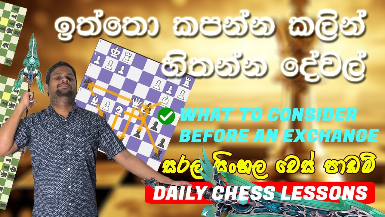 ඉත්තන් කපන්න කලින් හිතන්න ඕනේ දේවල් - How to properly exchange chess pieces