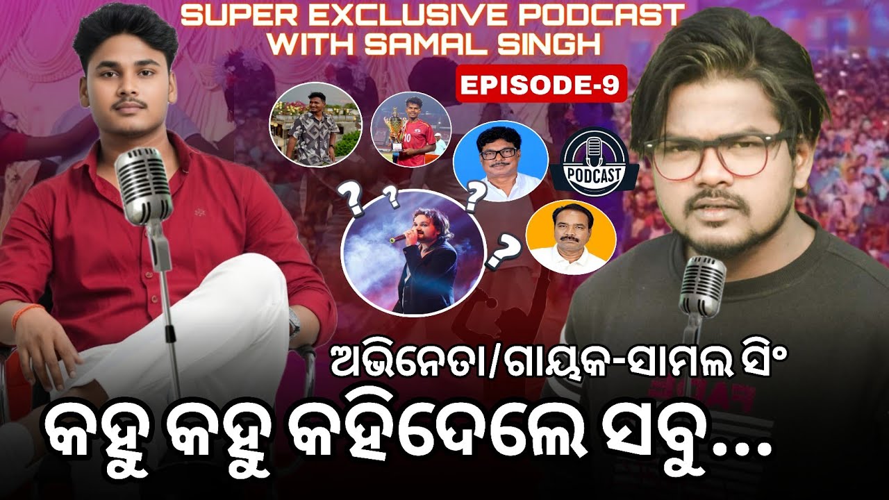 କହୁକହୁ କହିଦେଲେ ସବୁ//Say it, say it, say it all@ଆମେବିକାହାଠୁକମନୁହଁଆଜ୍ଞା |EP-9 Podcast With Samal Singh