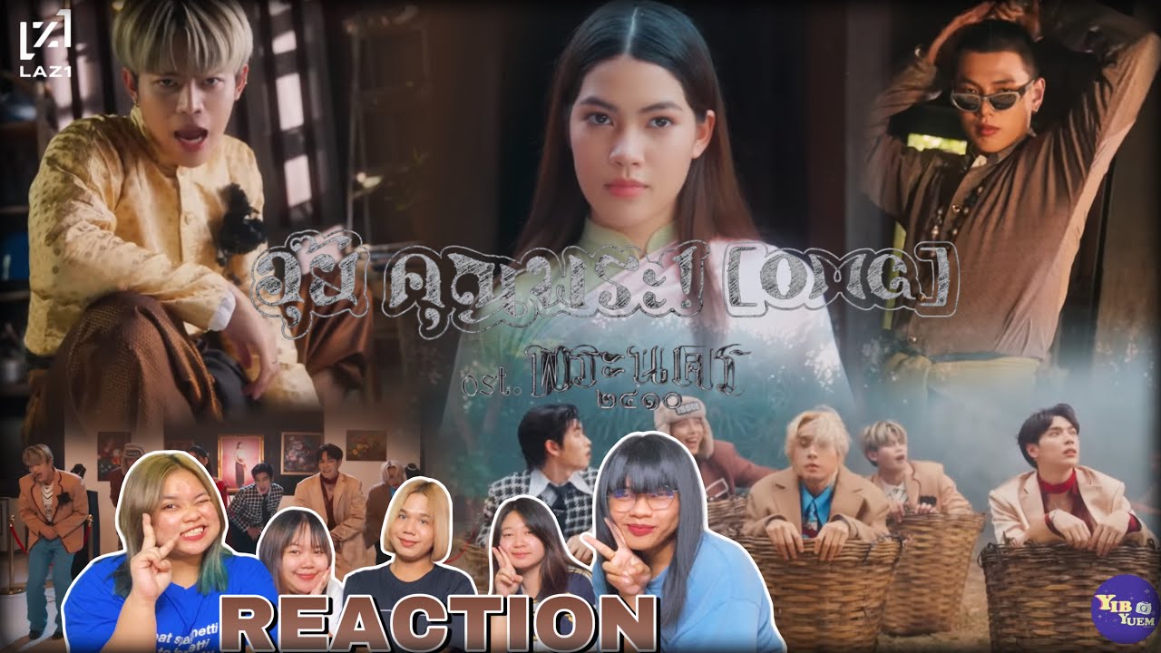 หยิบยืมรีแอค | อุ๊ย คุณพระ! (OMG) - LAZ1 (OST. พระนคร ๒๔๑๐) เจ้าคุณพี่หล่อมากค่ะ #laz1 💕🫶🥺