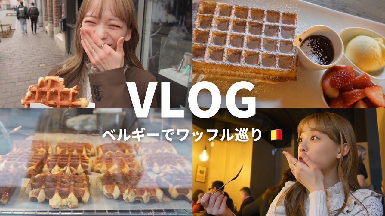 【Vlog】本場で一位のワッフルを食べてきた！ベルギーのワッフル食べ歩き🧇