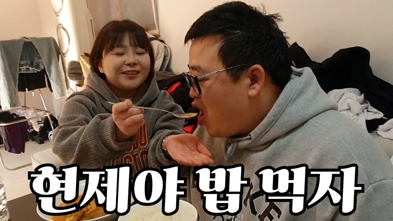 현제야 밥 먹자