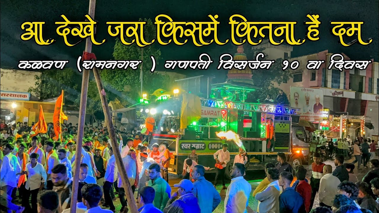 आ देखे जरा किसमें कितना हैं दम🔥Swar Samrat 1001+ Band Satana | Kalwan Ganpati Visarjan 🔥🥁