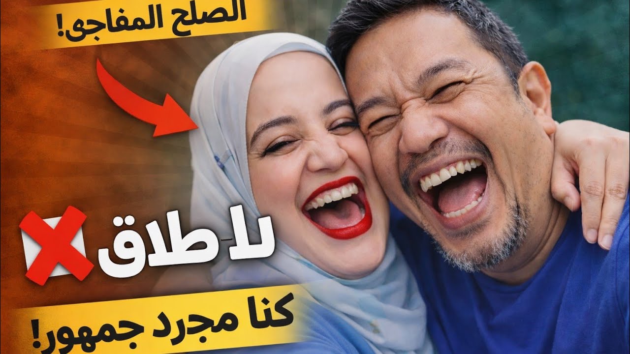 🚨حلقة الطلاق الأخيرة: الجمهور هو الضحية😱