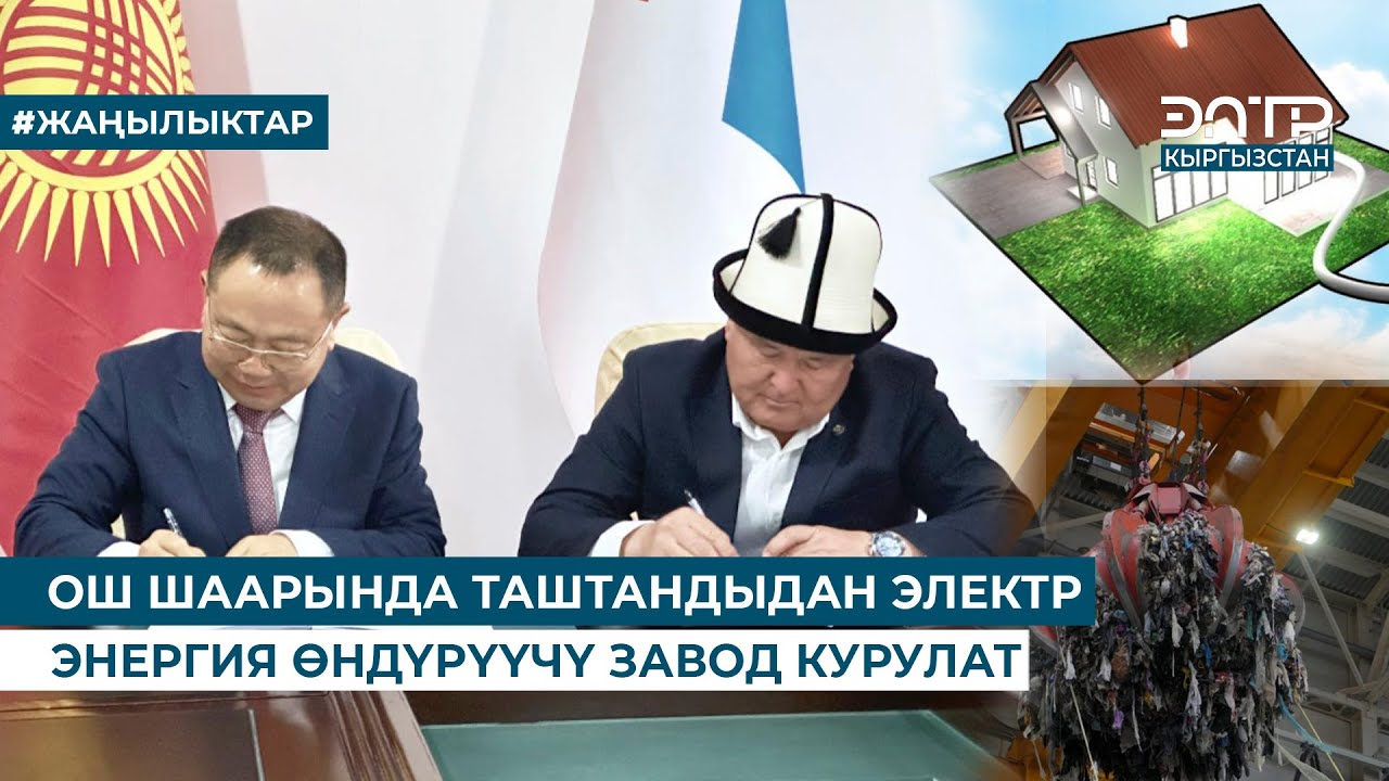 ОШ ШААРЫНДА ТАШТАНДЫДАН ЭЛЕКТР ЭНЕРГИЯ ӨНДҮРҮҮЧҮ ЗАВОД КУРУЛАТ