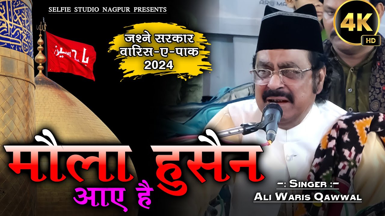 मुहर्रम में सबसे ज़्यादा सुनी जाने वाली कव्वाली | Aaj Hai Noor Ki Barsat Hussain Aye Hai | Ali Waris