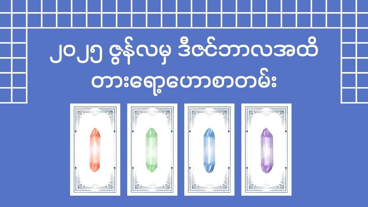 ၂၀၂၅ ဇွန်လမှ ဒီဇင်ဘာလအထိ တားရော့ဟောစာတမ်း (2025 June to December Energetic Reading)