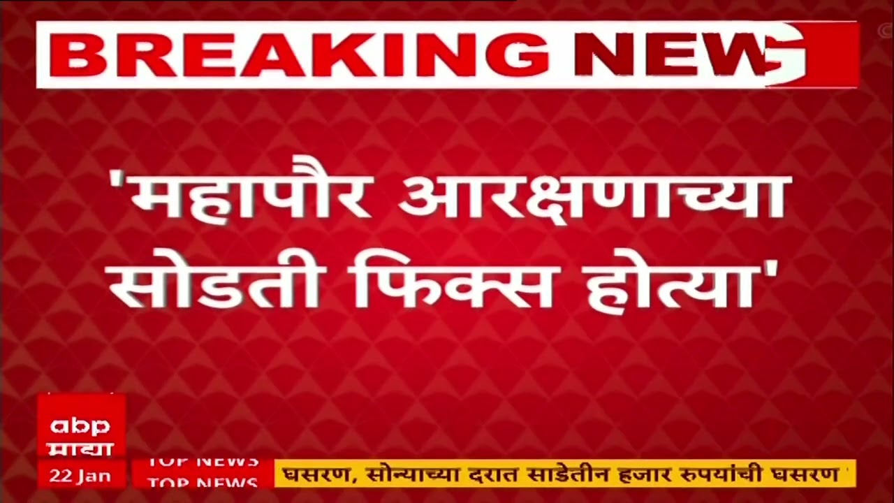 Vijay Wadettiwar On Mayor Reservation : महापौर आरक्षण सोडतीवर विजय वडेट्टीवार यांचा आक्षेप