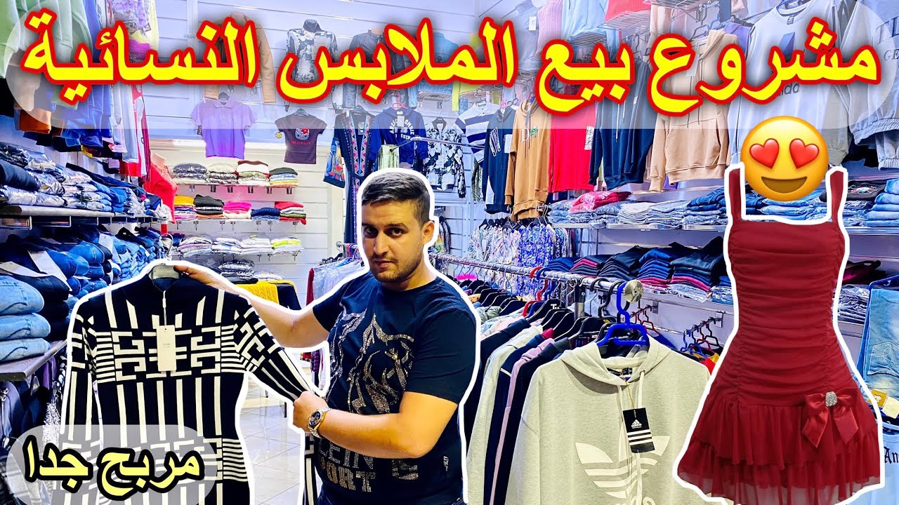 جميع المعلومات حول مشروع بيع الملابس النسائية😍