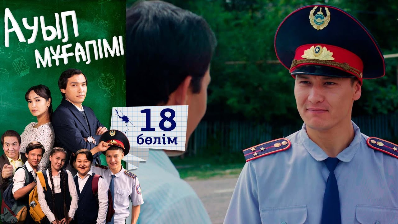 «Ауыл мұғалімі» І Телехикая І 18-бөлім