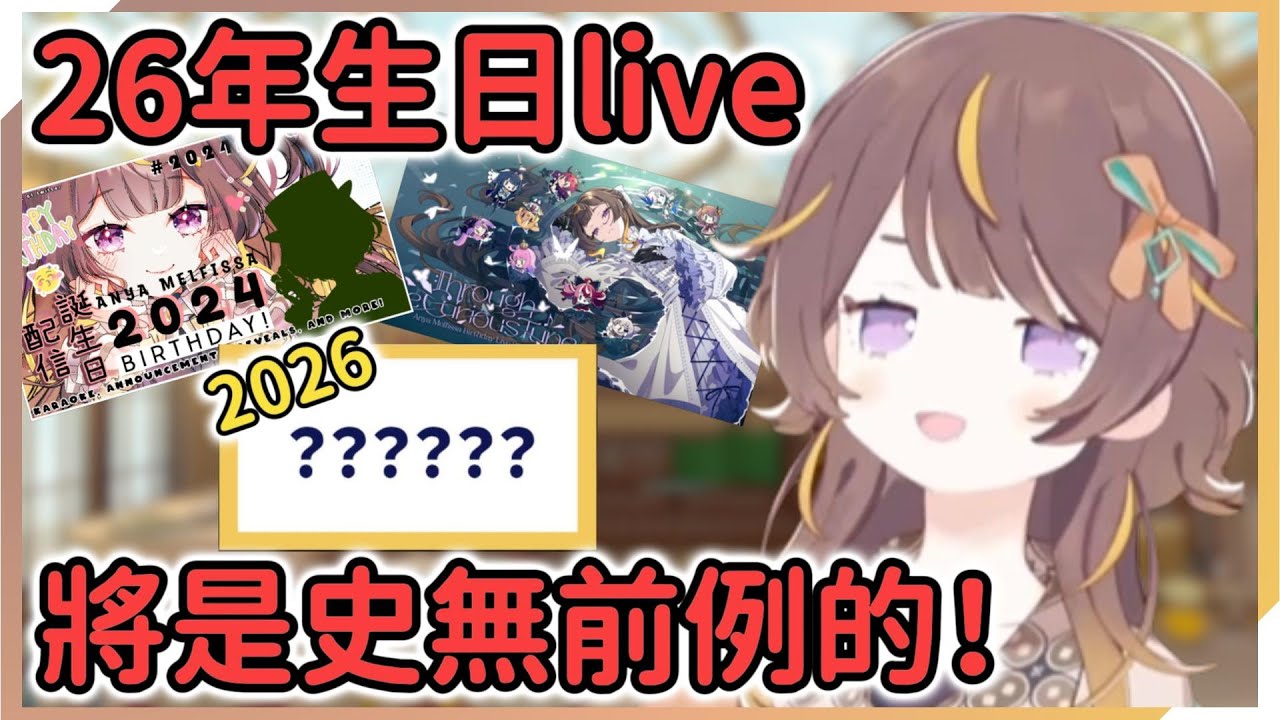 Anya的26年生日創意將是holo裏史無前例的！【Anya Melfissa】【hololive中文】