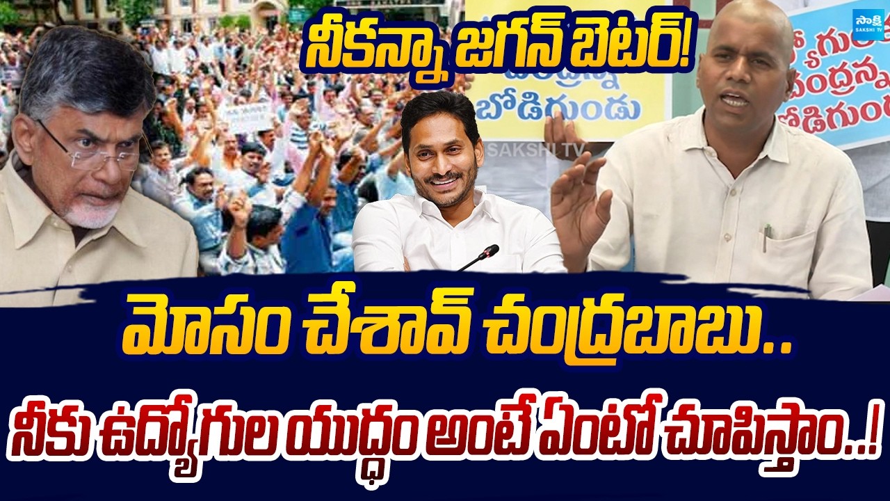 AP Govt Employees Fires on Chandrababu Over PRC, DA Delay | Nara Lokesh | Chandranna Bald Protest