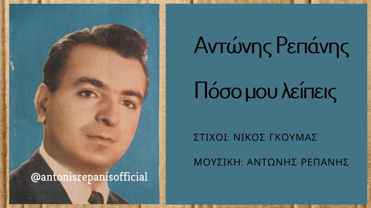 ΠΟΣΟ ΜΟΥ ΛΕΙΠΕΙΣ - ΑΝΤΩΝΗΣ ΡΕΠΑΝΗΣ (Ν. Γκούμα- Α. Ρεπάνη) #antonisrepanisofficial