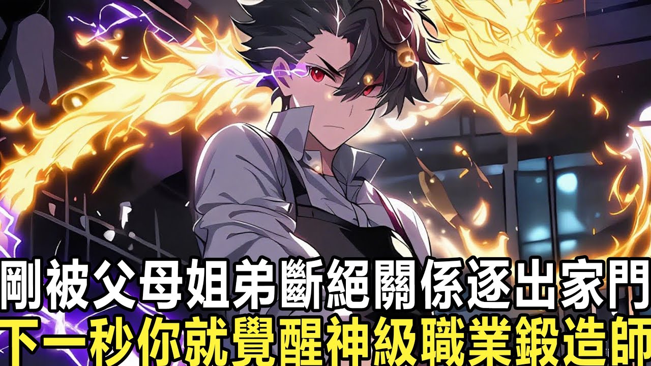 《全民：哭著求我回來？不，我選神級鍛造師》開局你被家人逐出家門，下一秒卻觸發斷絕關係獎勵！斬斷雙生羈絆，獎勵宿主神級鍛造師職業，獲得神級鍛造術，神級附魔術！鍛造師弱？我一盾抵萬鈞！#漫画 #小说#热血