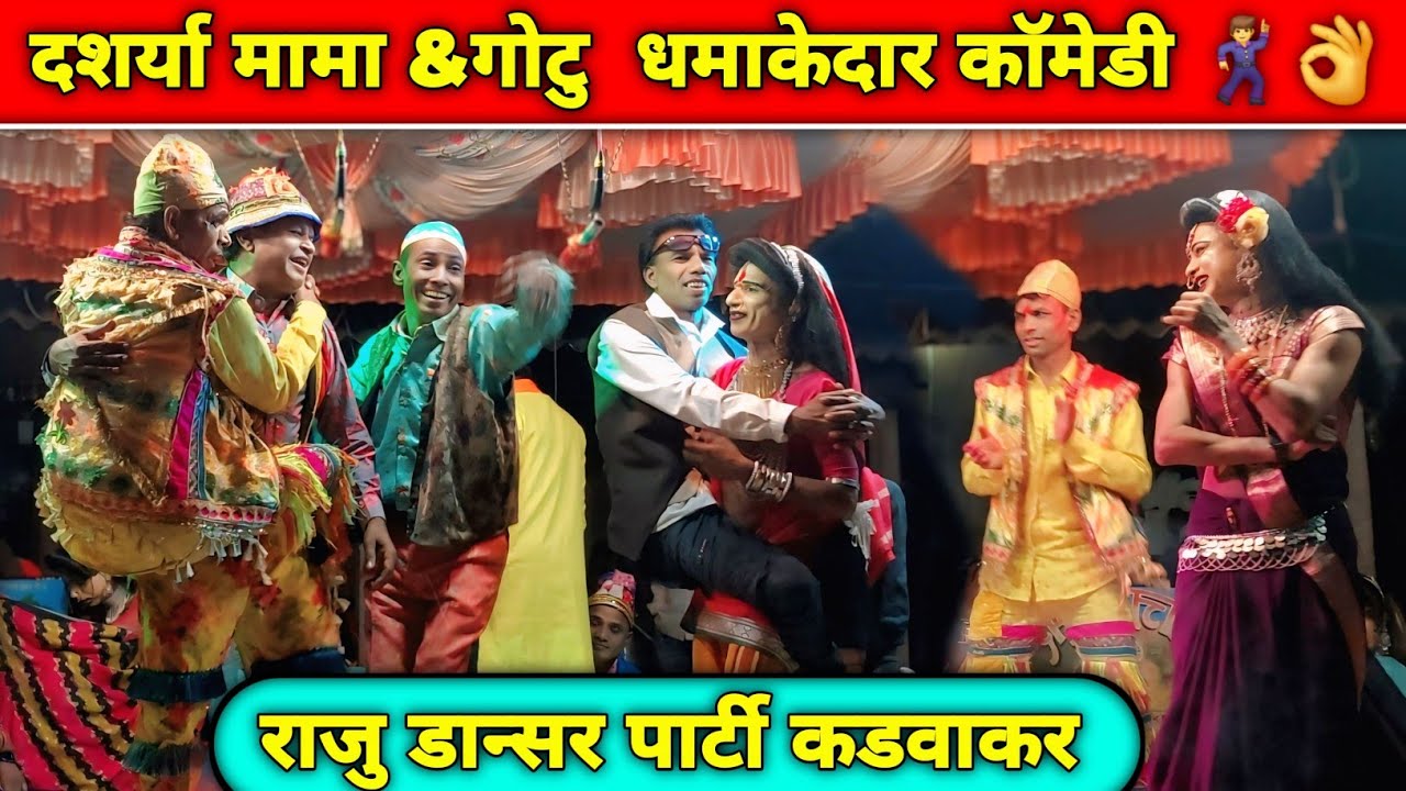 Raju dancer kadvankar ll दशर्या मामा & गोटु धमाकेदार टाईटल काॅमेडी 