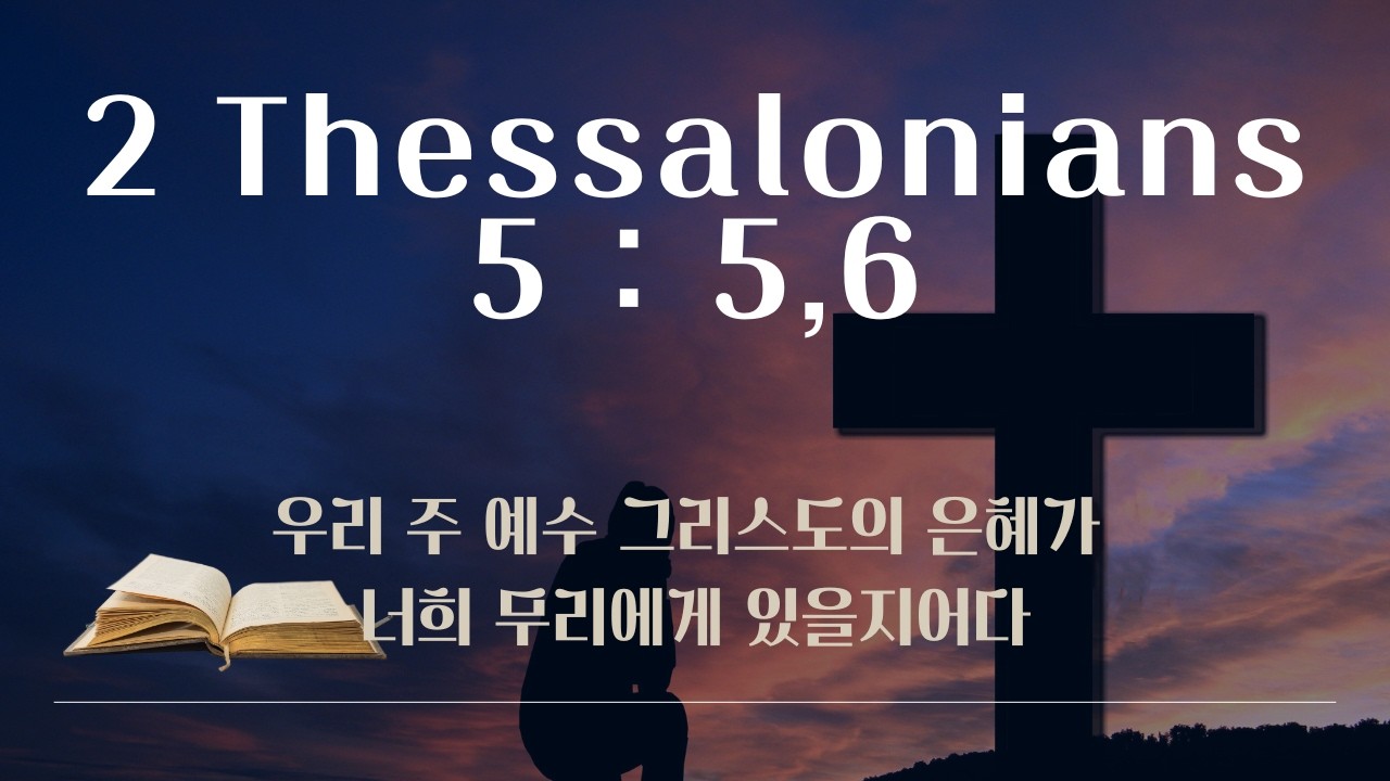 데살로니가후서 3:18