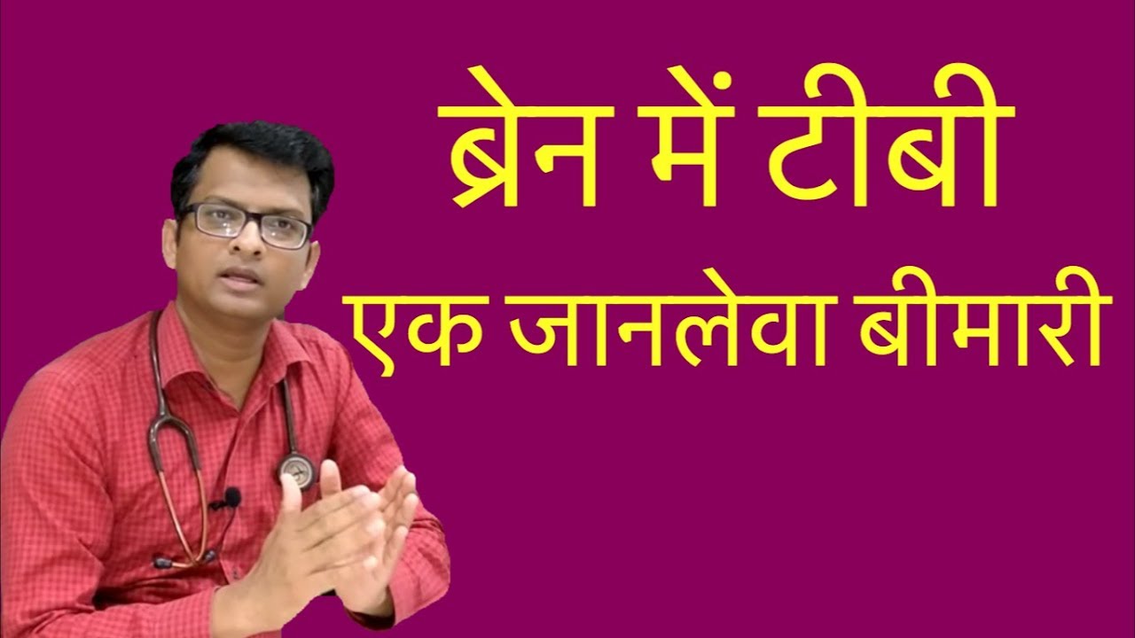 Tubercular meningitis in Hindi | ब्रेन में टीबी - एक जानलेवा बीमारी | TBM