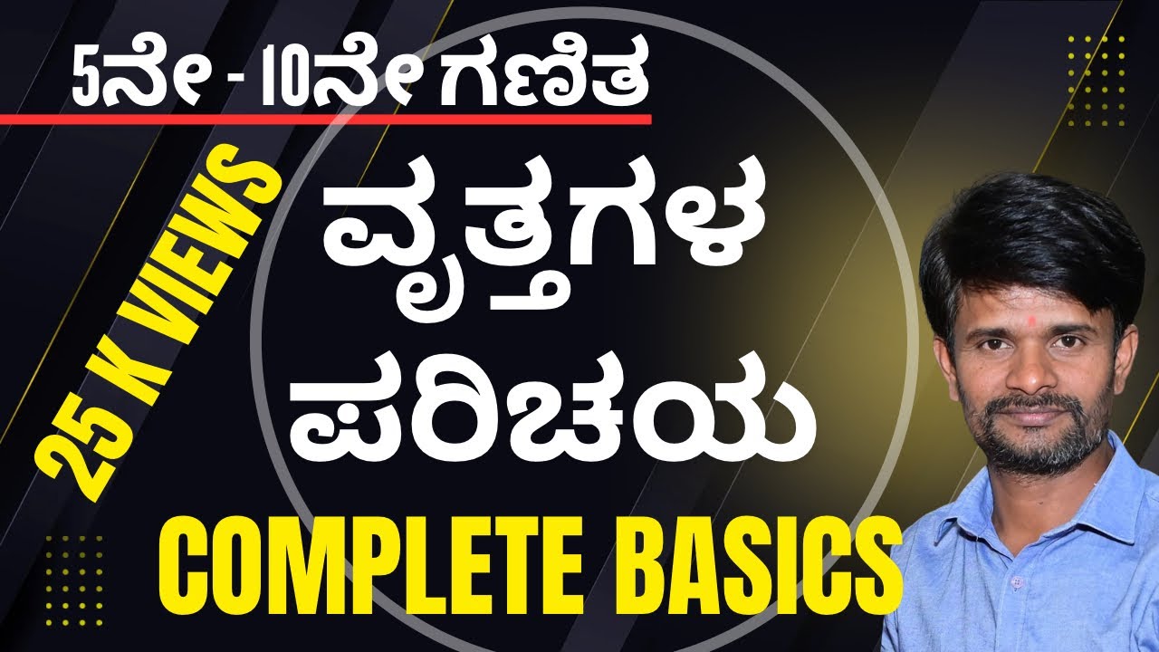 Basic concepts of Circles/ ವೃತ್ತಕ್ಕೆ ಸಂಬಂಧಿಸಿದ ಮೂಲಭೂತ ಪರಿಕಲ್ಪನೆಗಳು/Class 5th to 10th in kannada