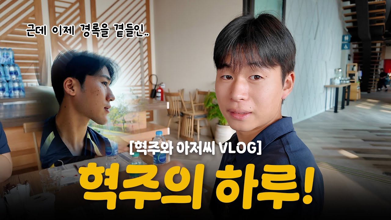 [혁주와 아저씨 VLOG] 혁주의 하루! 근데 이제 경록을 곁들인..😉
