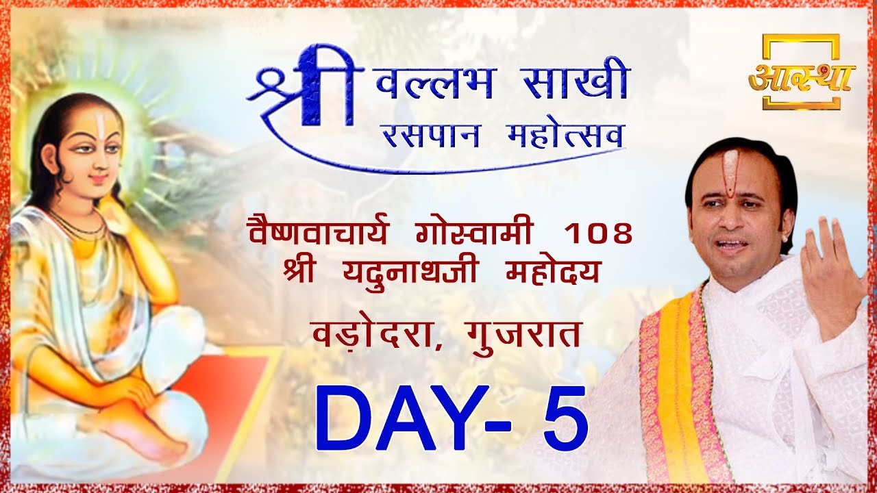 Day - 5 || Shri vallabh Sakhi Raspan Mahotsav || Shri Yadunath Ji Mahodya || Aastha channel