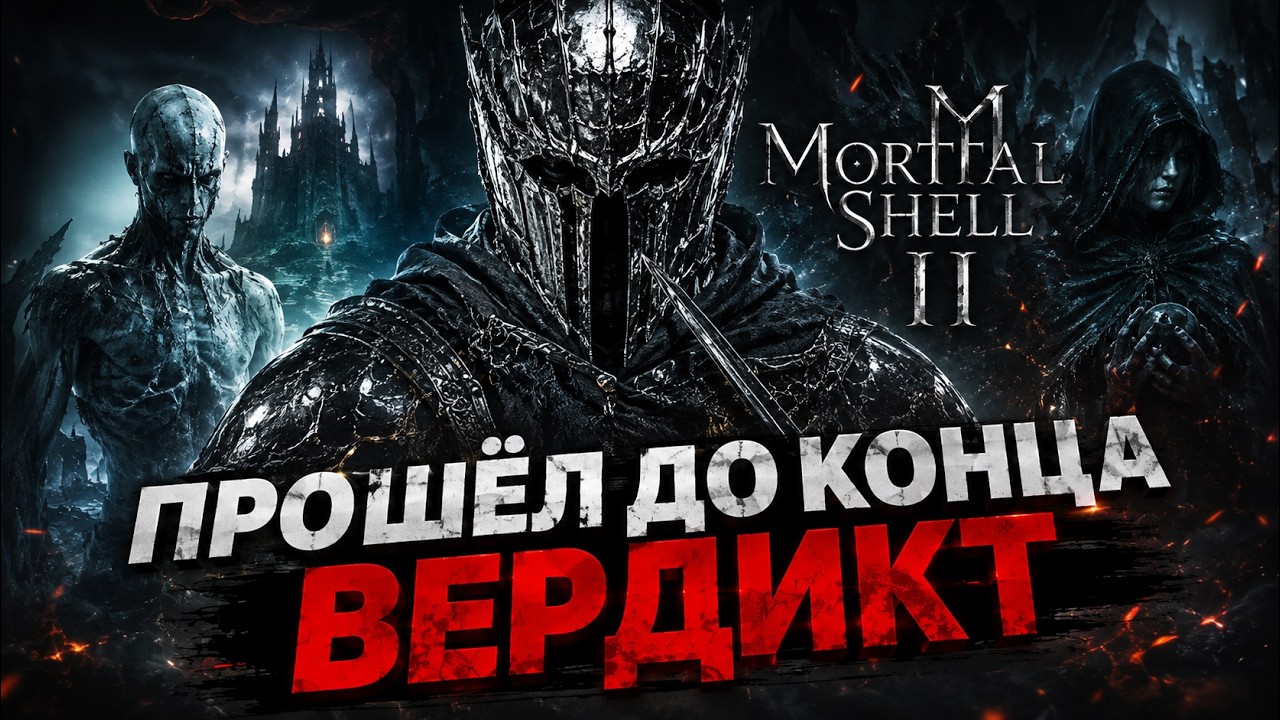 MORTAL SHELL 2 ПОСЛЕ ПОЛНОГО ПРОХОЖДЕНИЯ ЧЕСТНЫЙ РАЗБОР