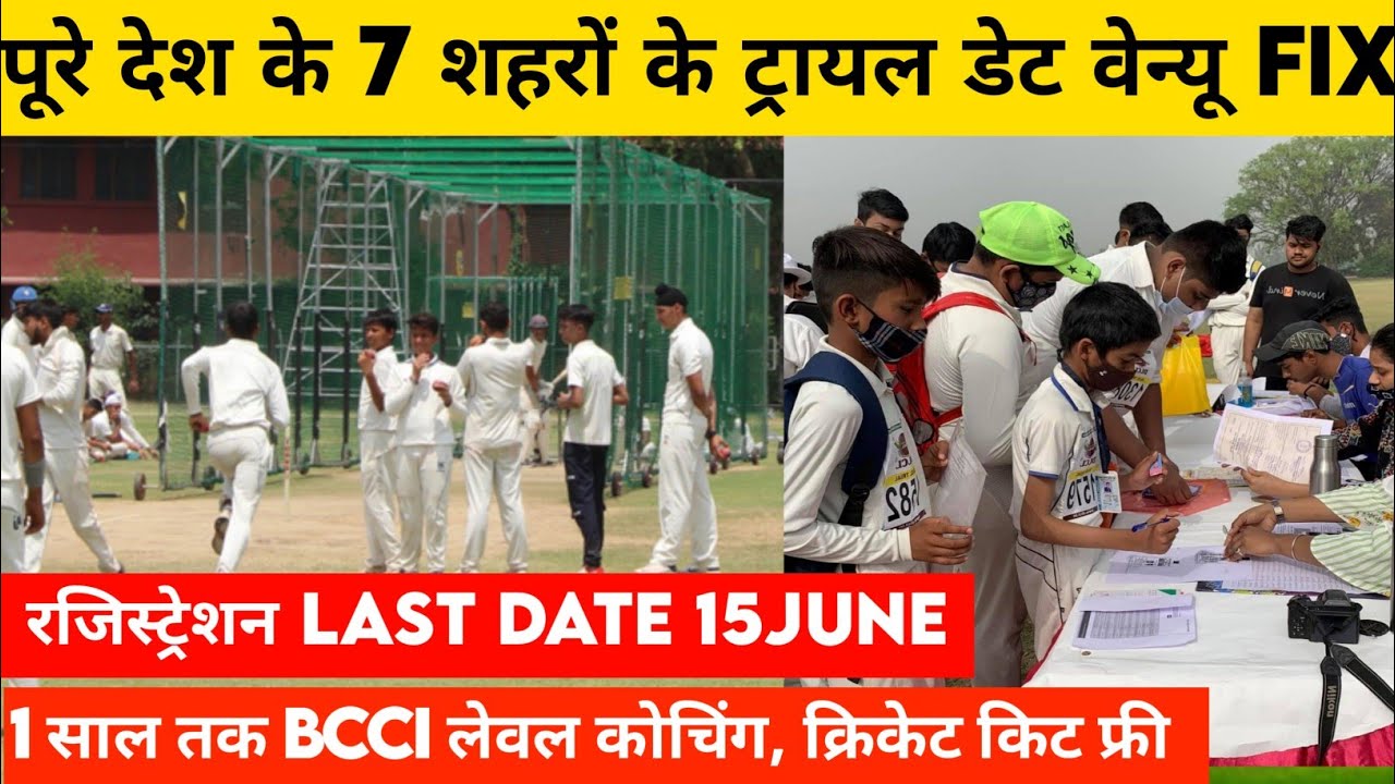 All India 7city cricket Trials Date fix  REGISTRATION OPEN|1साल BCCI level कोचिंग फ्री करने का मौका