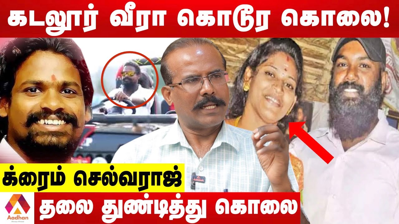 கடலூர் வீரா Vs கிருஷ்ணா மோதல் பின்னணி | தோலுரிக்கும் க்ரைம் செல்வராஜ் | க்ரைம் டைரி | Aadhan Tamil
